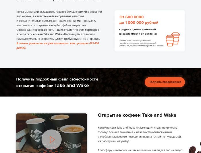 Landing page для Сайт франшизы сети кофеен Take and Wake - дизайнер euzbekova
