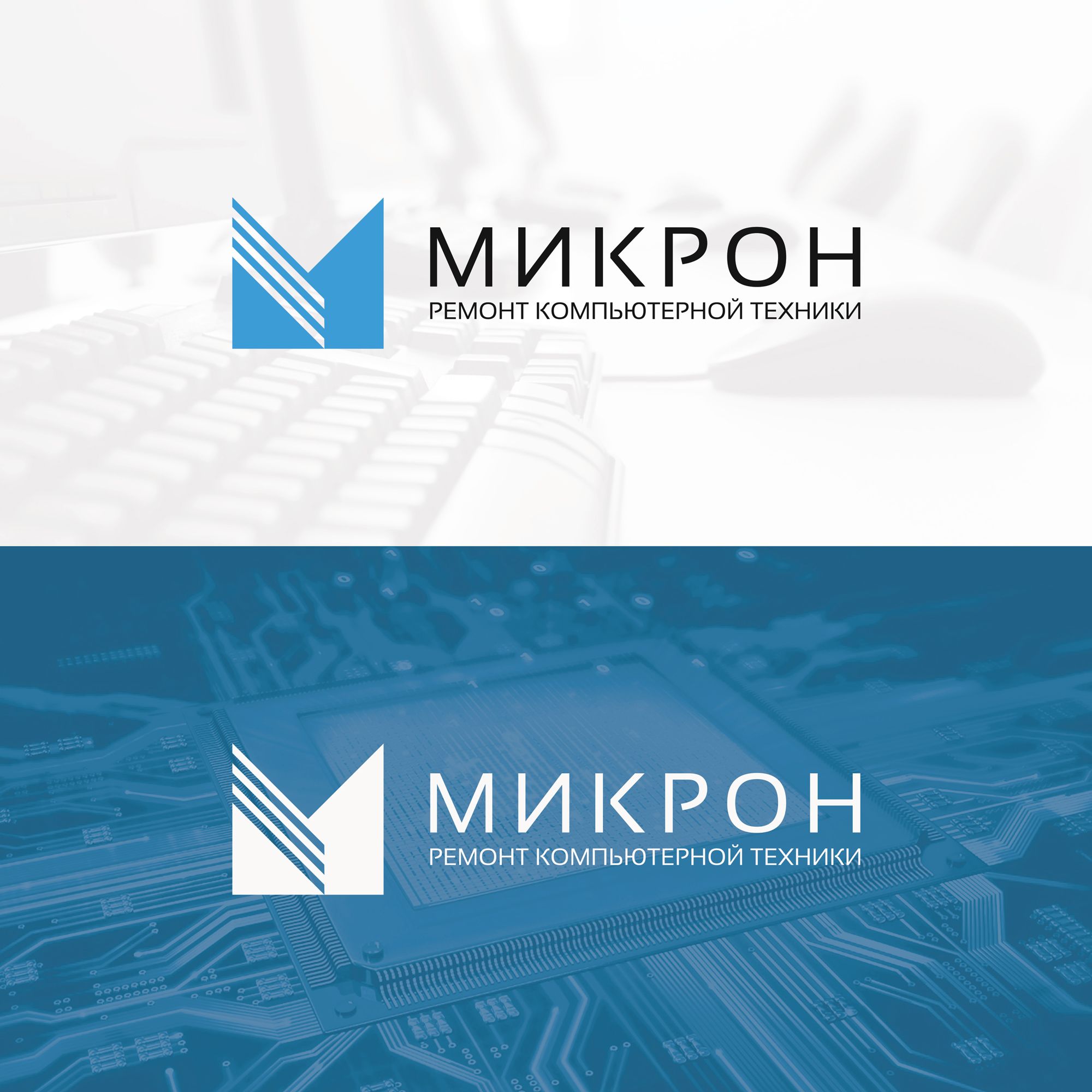 Логотип для сервисного центря по ремонту техники - Микрон - дизайнер V_Sofeev