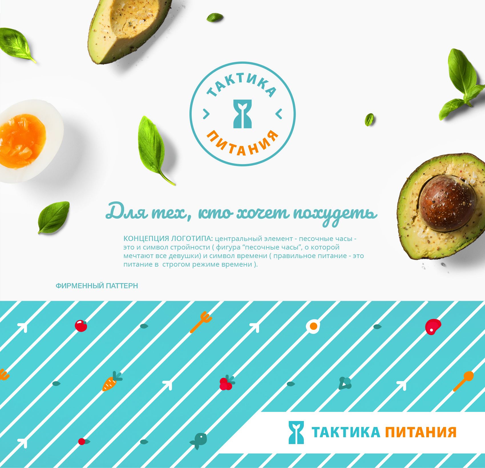 Лого и фирменный стиль для Тактика питания - дизайнер breusova