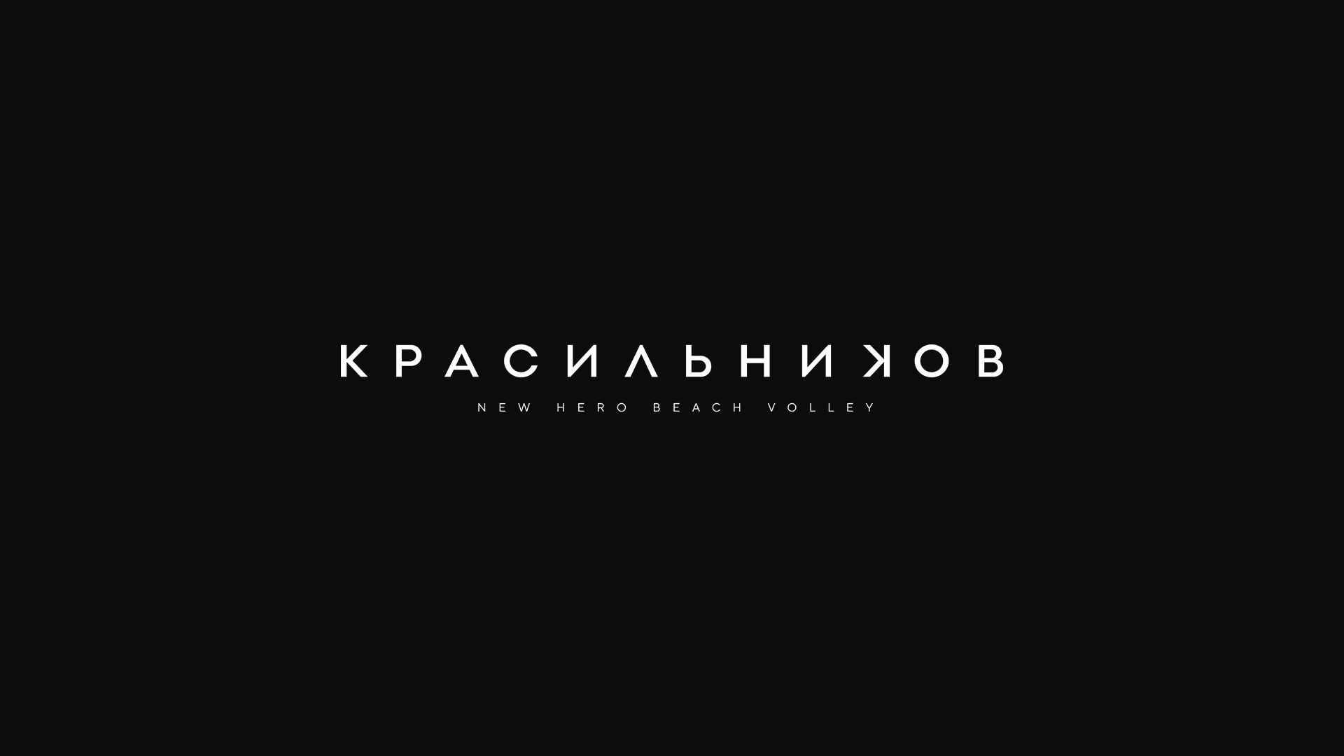 Логотип для krasilnikov. new hero beach volley - дизайнер infonemirov