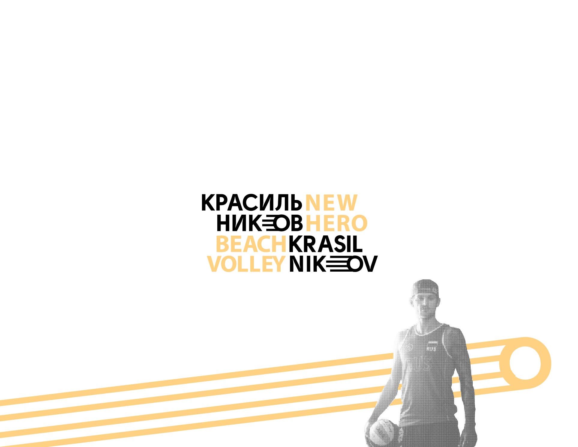 Логотип для krasilnikov. new hero beach volley - дизайнер V0va