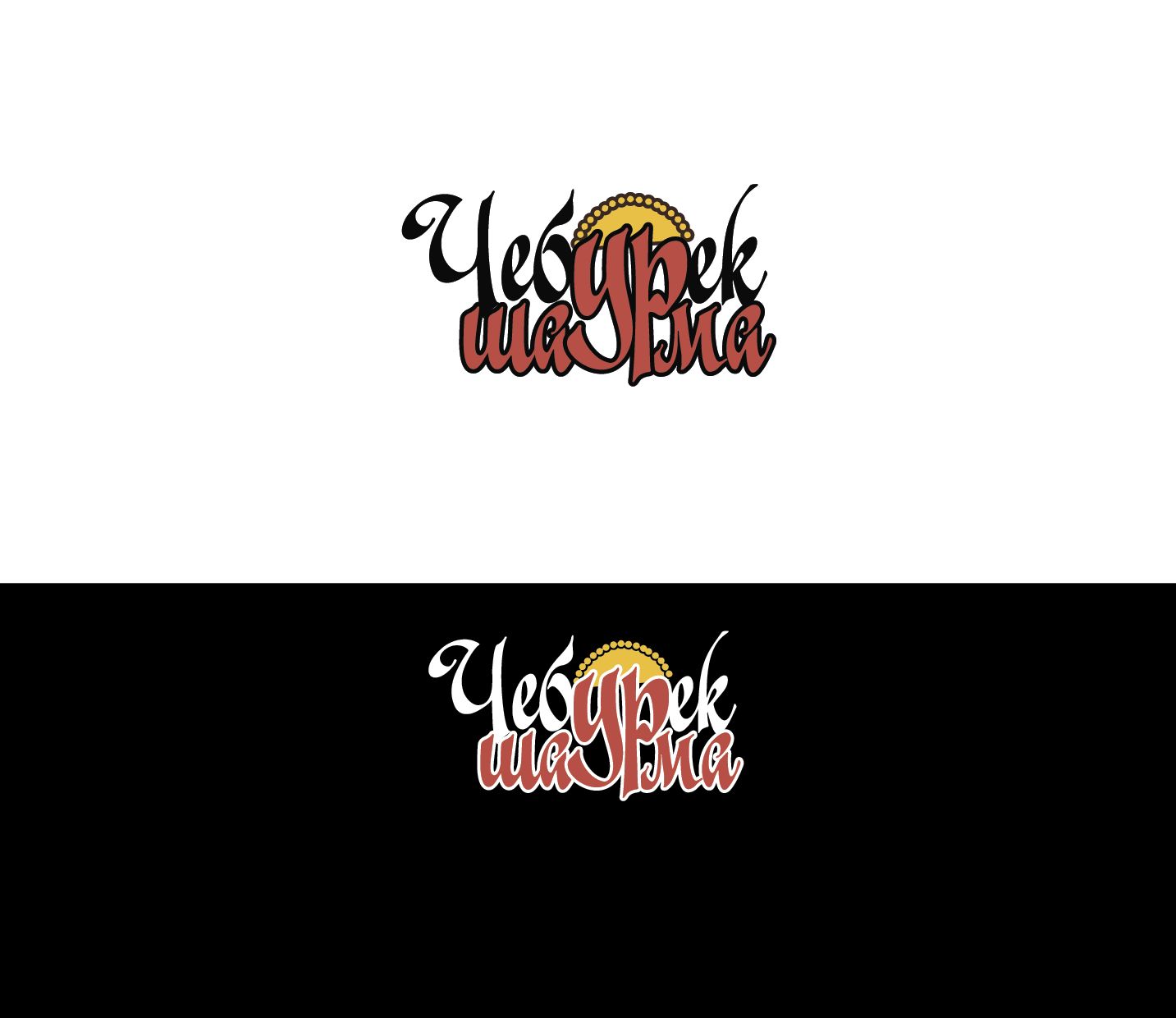 Логотип для Чебурек & Шаурма  - дизайнер v-i-p-style