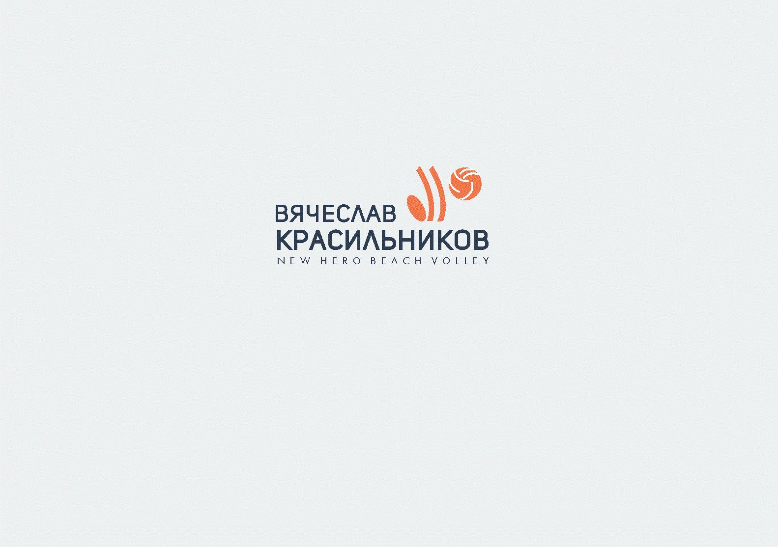 Логотип для krasilnikov. new hero beach volley - дизайнер vladim