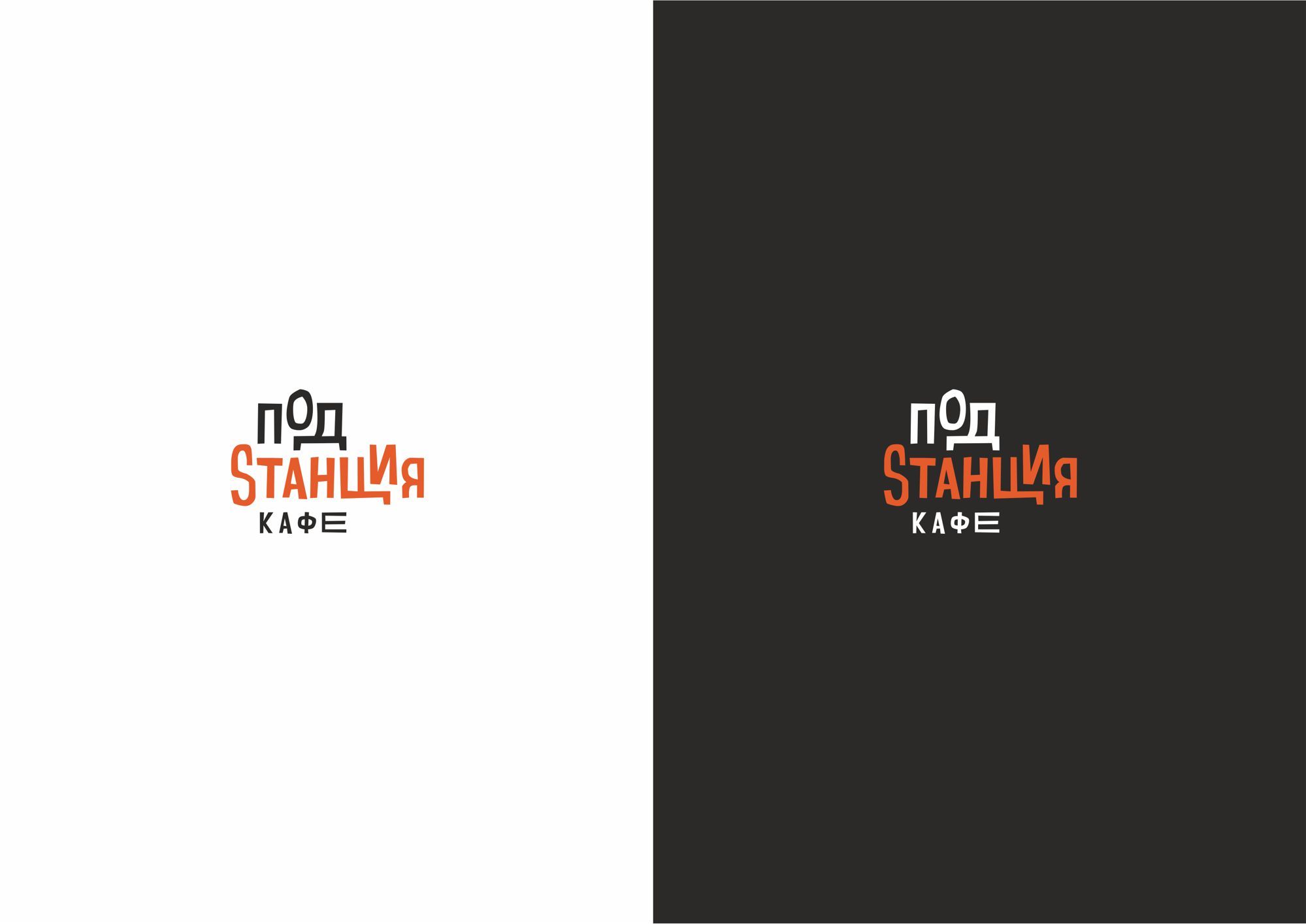 Логотип для Логотип для Кафе «Подстанция» - дизайнер rowan