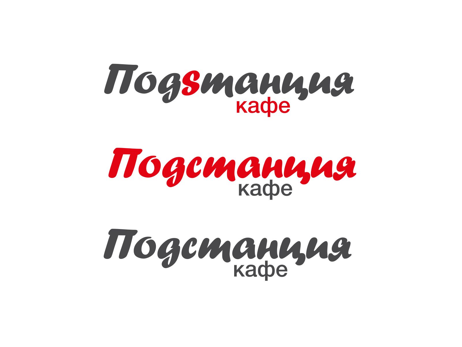 Логотип для Логотип для Кафе «Подстанция» - дизайнер Salinas