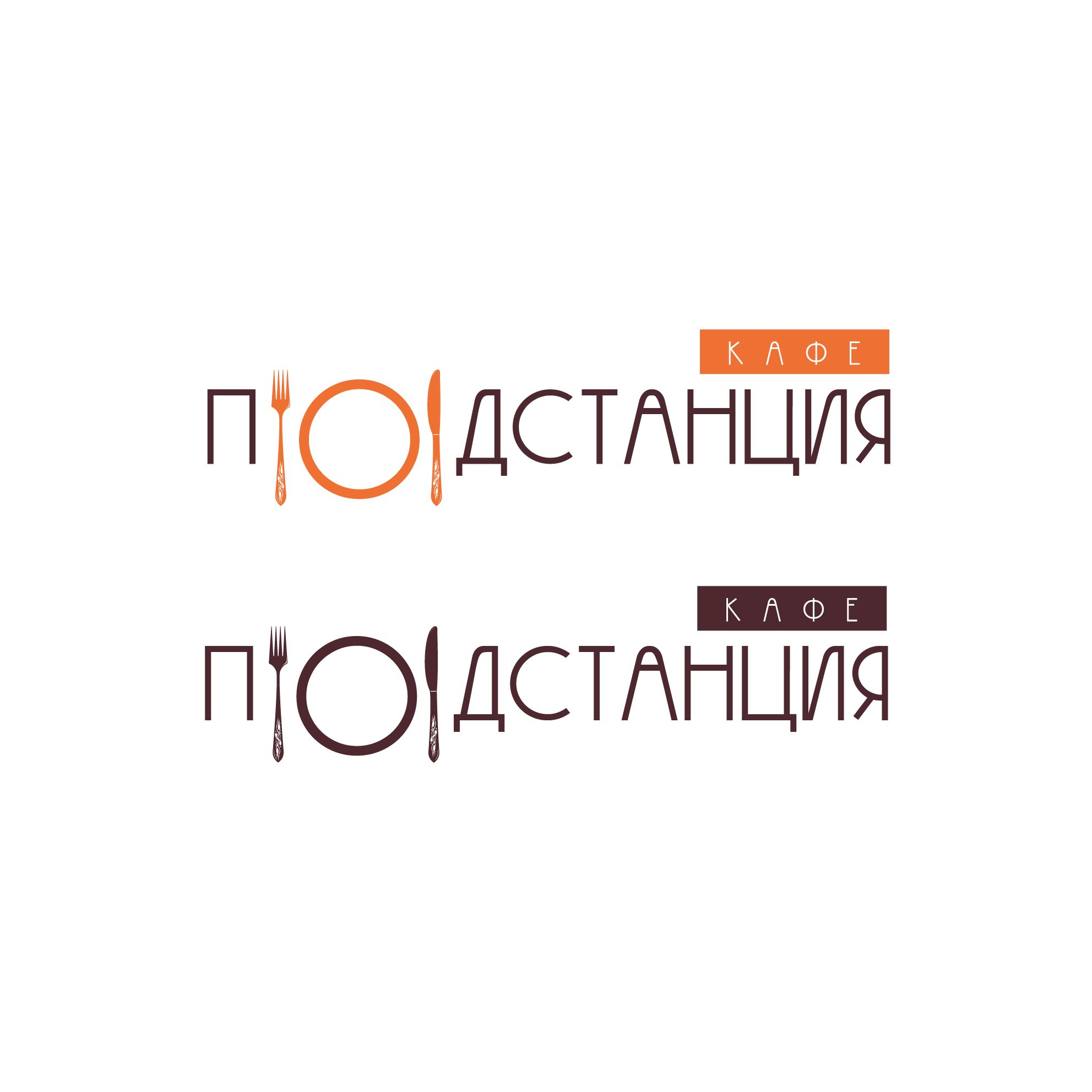 Логотип для Логотип для Кафе «Подстанция» - дизайнер Dizkonov_Marat