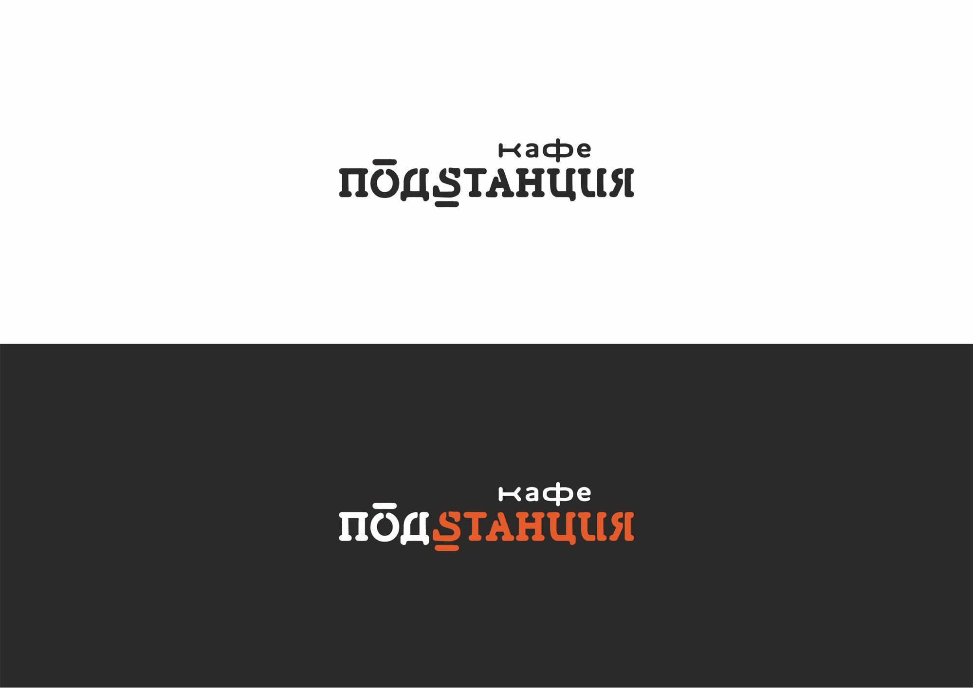 Логотип для Логотип для Кафе «Подстанция» - дизайнер rowan
