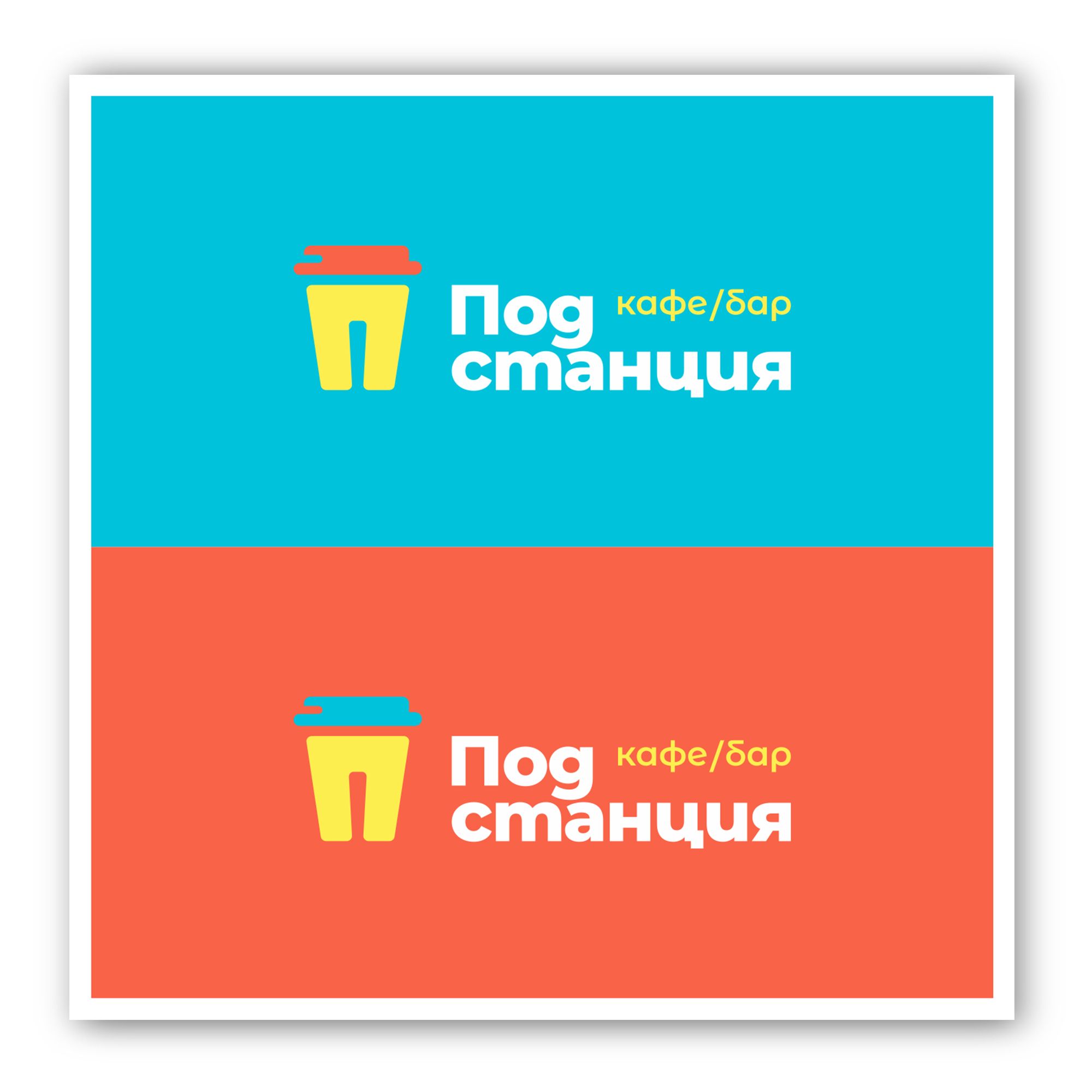 Логотип для Логотип для Кафе «Подстанция» - дизайнер yaroslav-s