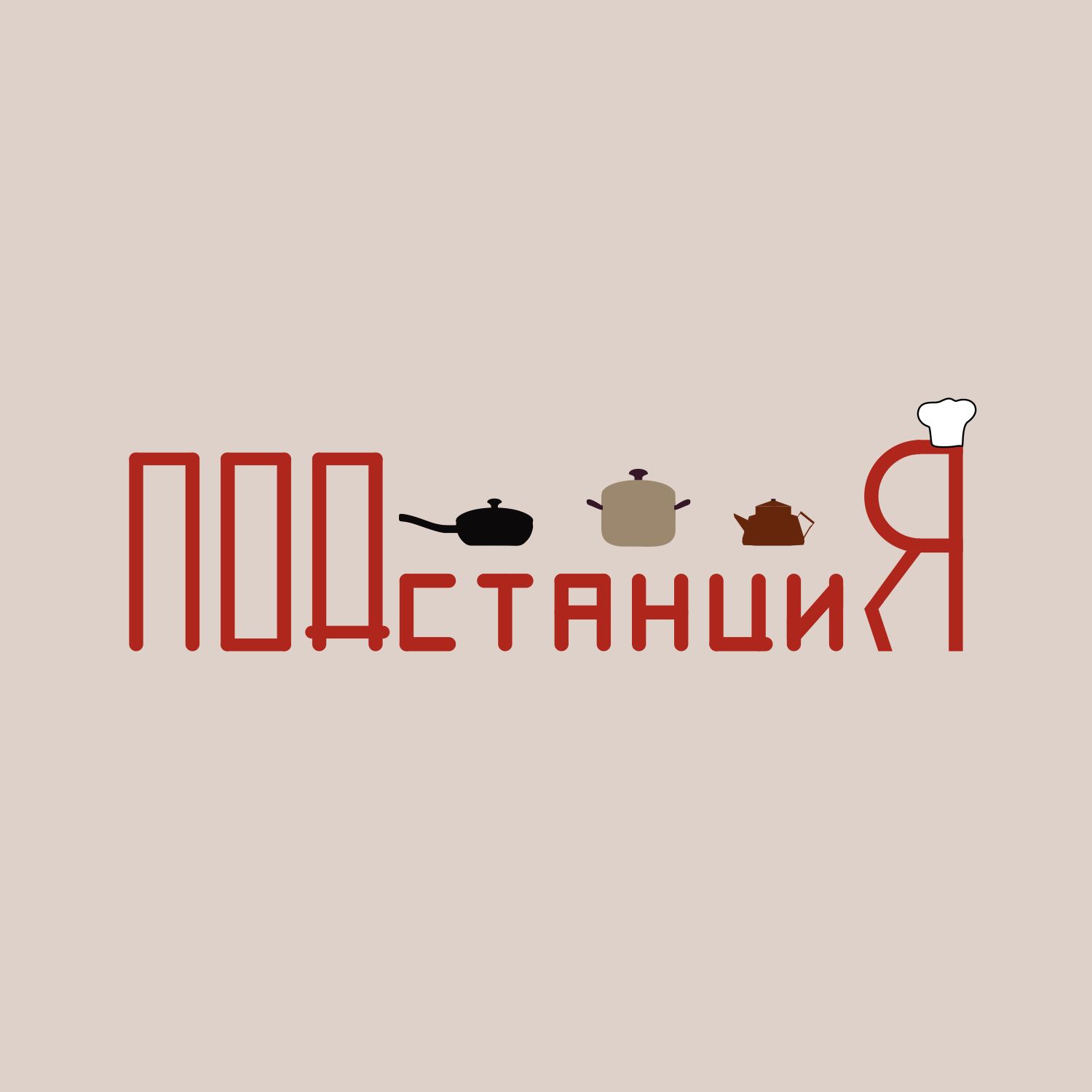 Логотип для Логотип для Кафе «Подстанция» - дизайнер Tor9