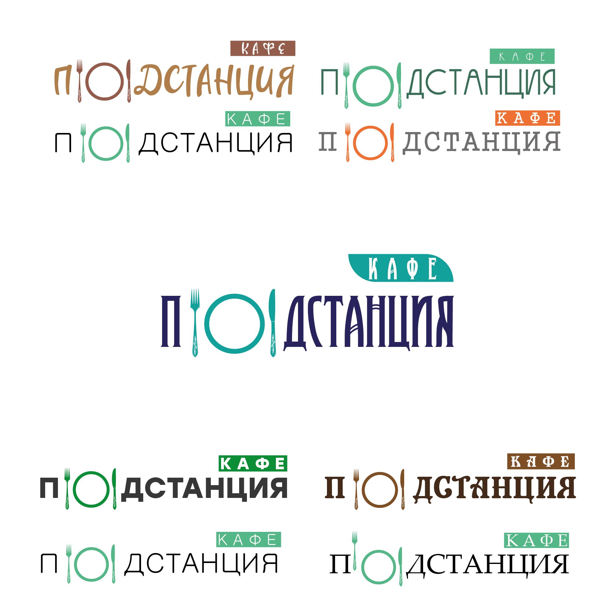 Логотип для Логотип для Кафе «Подстанция» - дизайнер Dizkonov_Marat