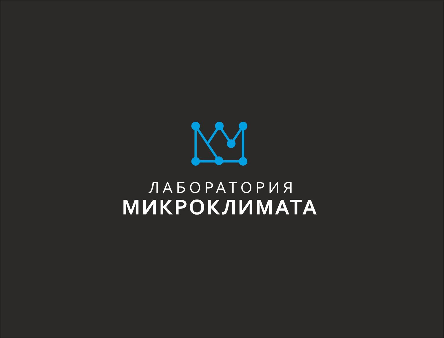 Логотип для Лабаратория Микроклимата - дизайнер Andrew3D