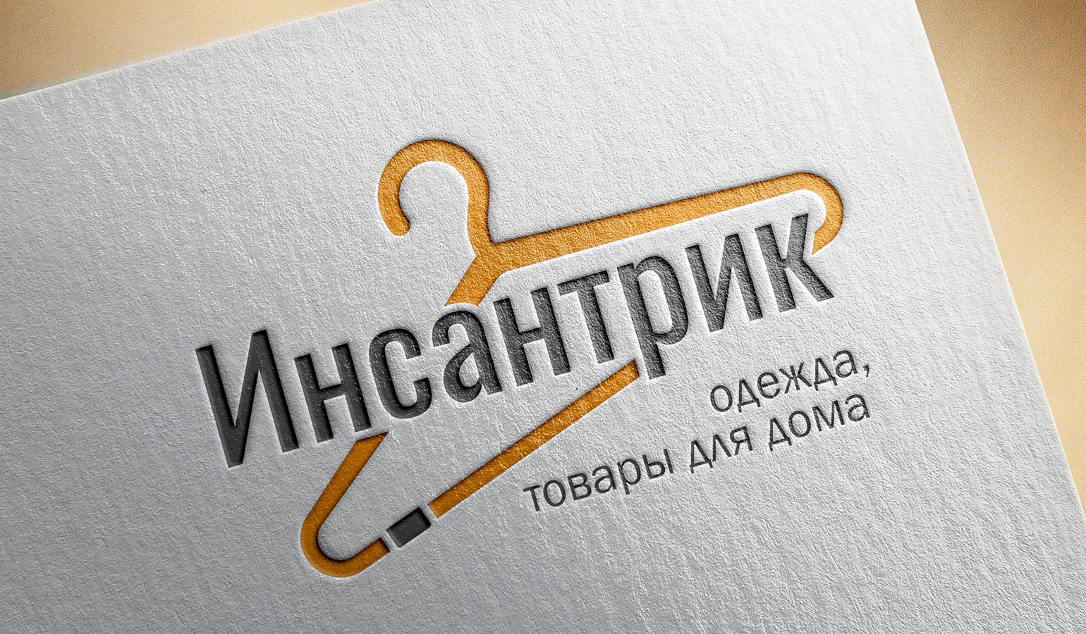 Логотип для Логотип для магазина одежды - дизайнер alex_bond