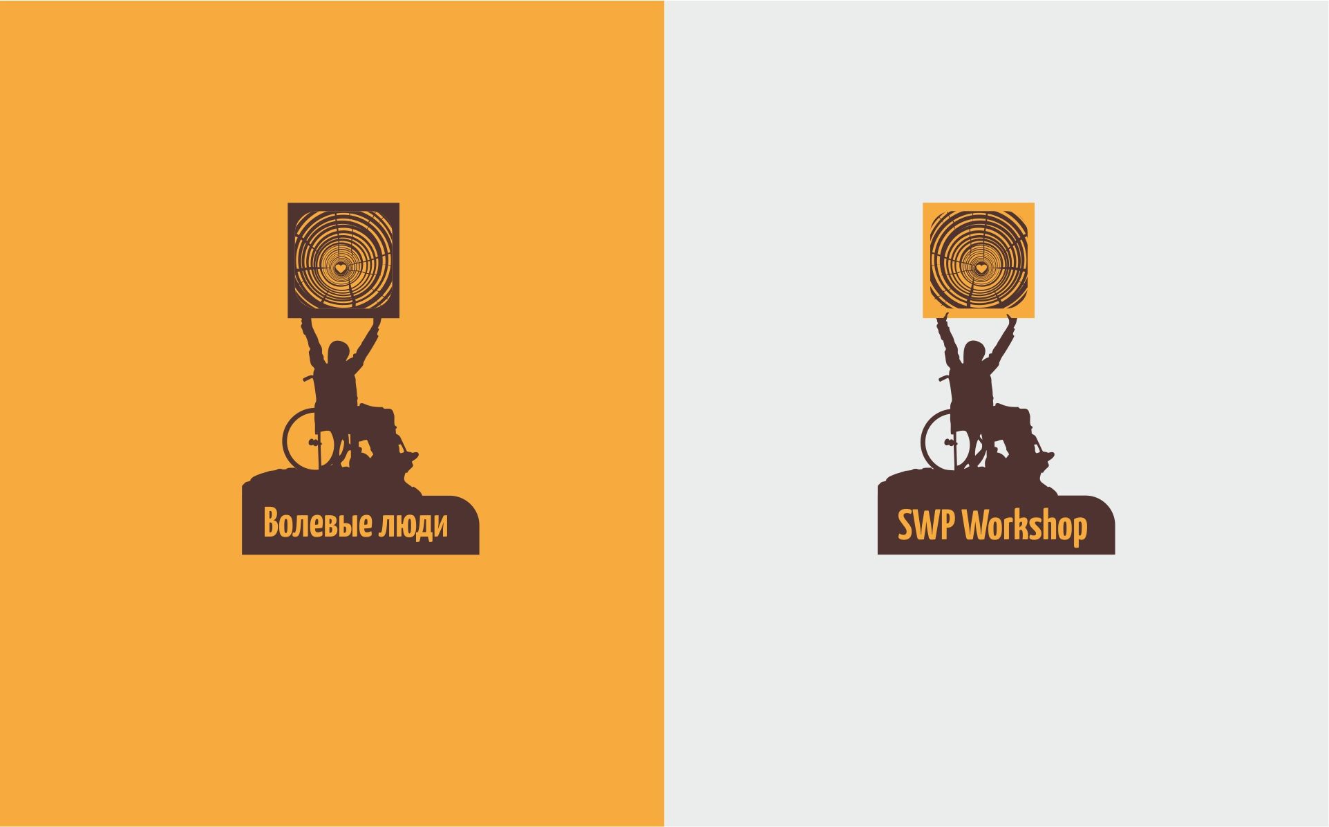 Логотип для Волевые люди  или SWP Workshop - англ. вариант.  - дизайнер pashashama