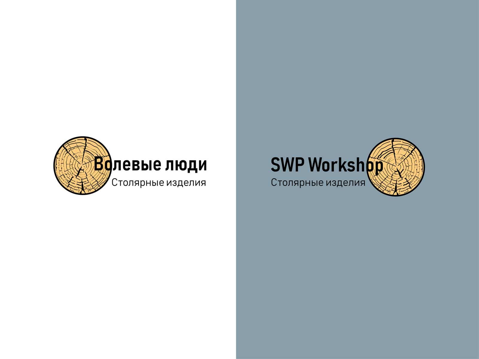 Логотип для Волевые люди  или SWP Workshop - англ. вариант.  - дизайнер RuslanArekaev