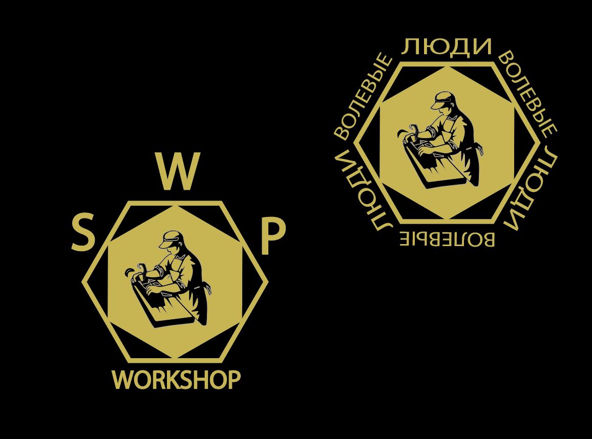 Логотип для Волевые люди  или SWP Workshop - англ. вариант.  - дизайнер 1911z