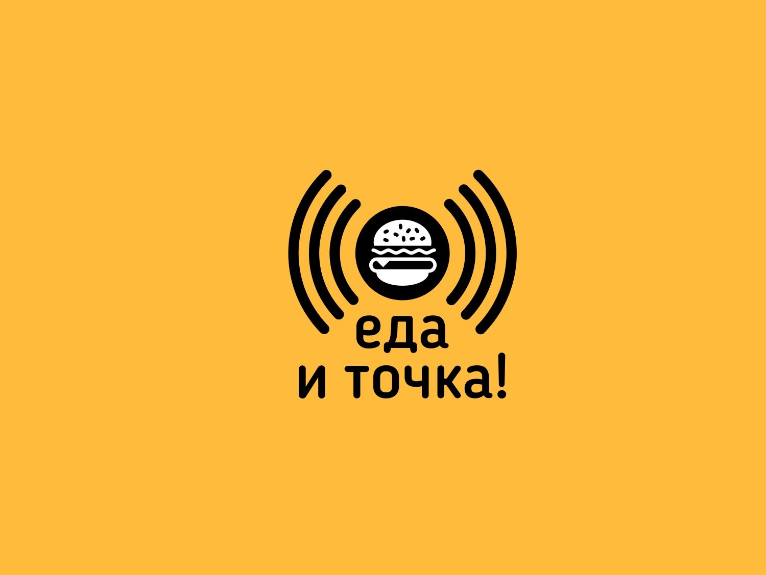 Логотип для еда - и точка - дизайнер kras-sky