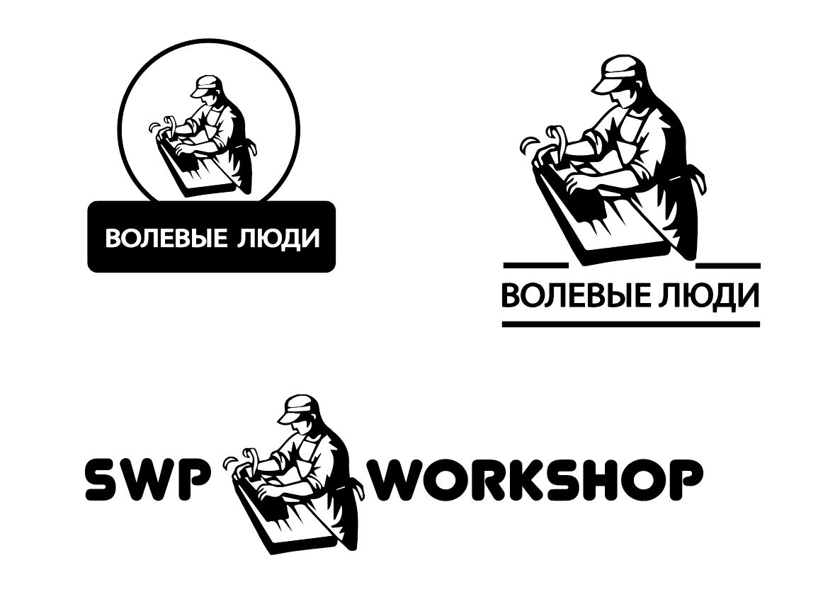 Логотип для Волевые люди  или SWP Workshop - англ. вариант.  - дизайнер 1911z
