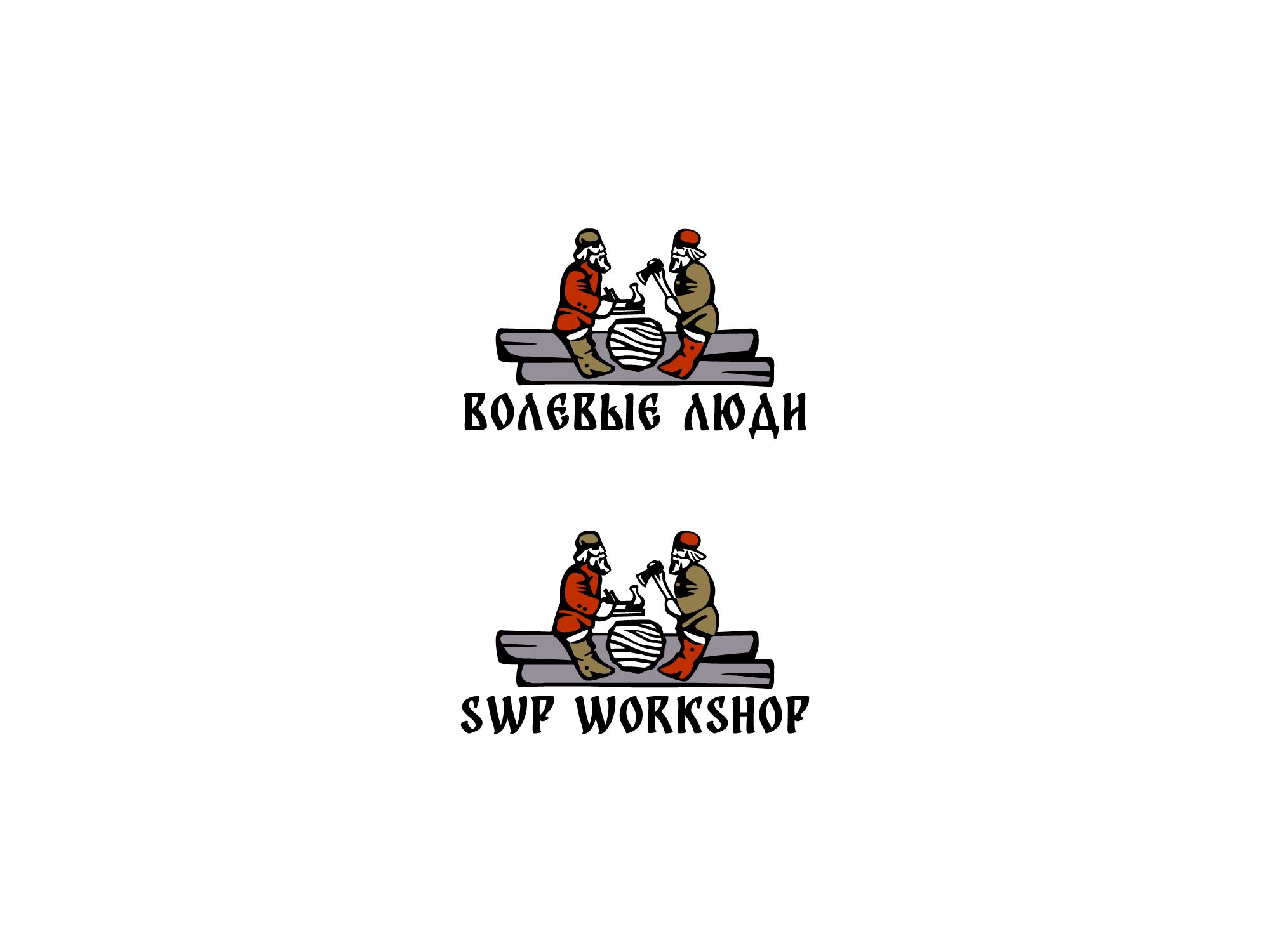 Логотип для Волевые люди  или SWP Workshop - англ. вариант.  - дизайнер KokAN
