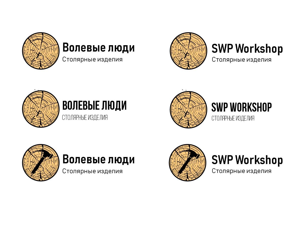 Логотип для Волевые люди  или SWP Workshop - англ. вариант.  - дизайнер RuslanArekaev