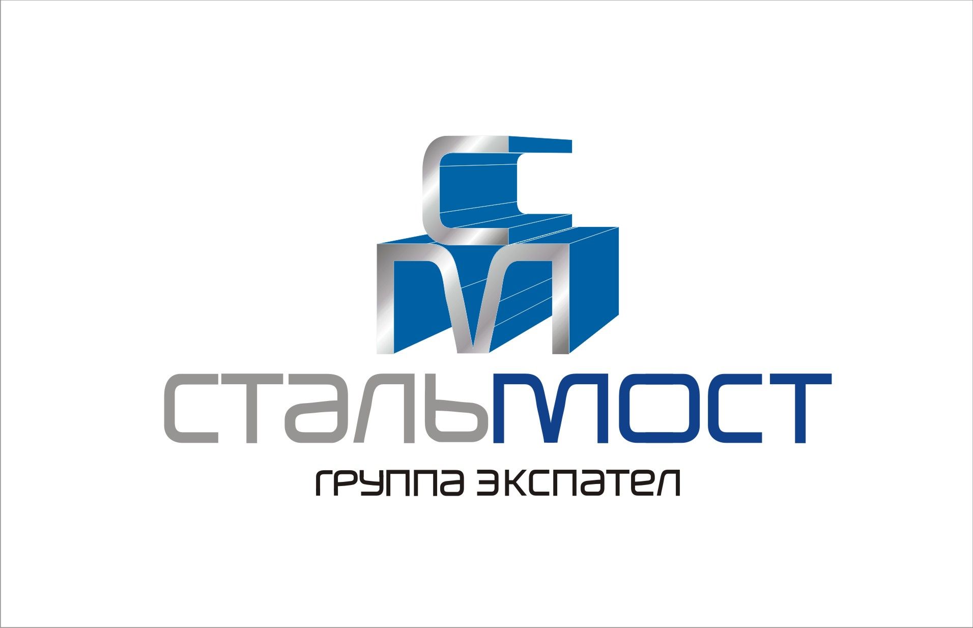 Лого и фирменный стиль для Стальмост - дизайнер gudja-45