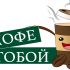 Логотип для Кофе с тобой - дизайнер Konkov-designer