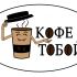 Логотип для Кофе с тобой - дизайнер PesniaYuliya