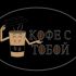 Логотип для Кофе с тобой - дизайнер PesniaYuliya