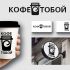 Логотип для Кофе с тобой - дизайнер SOLODVALERY