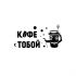 Логотип для Кофе с тобой - дизайнер xenomorph