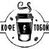 Логотип для Кофе с тобой - дизайнер Kaknekogdada
