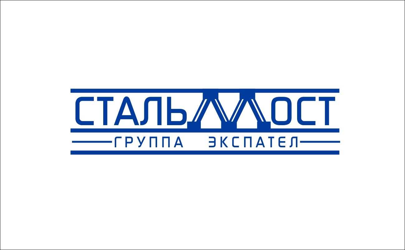 Лого и фирменный стиль для Стальмост - дизайнер Krka