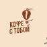 Логотип для Кофе с тобой - дизайнер bond-amigo