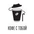 Логотип для Кофе с тобой - дизайнер rattywolf