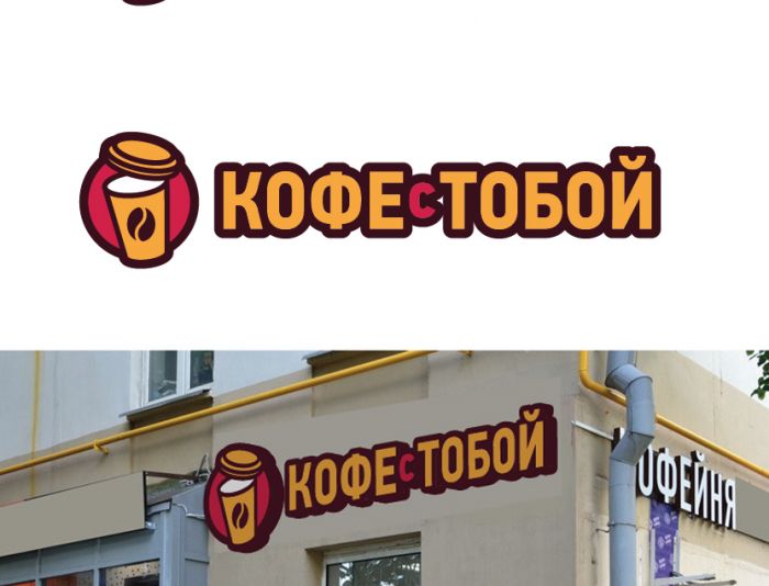 Логотип для Кофе с тобой - дизайнер ma-create
