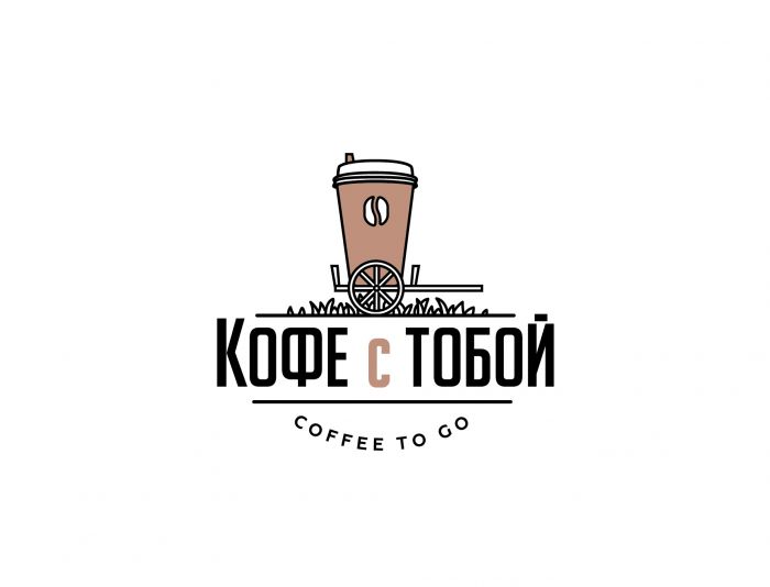 Логотип для Кофе с тобой - дизайнер Sipuha