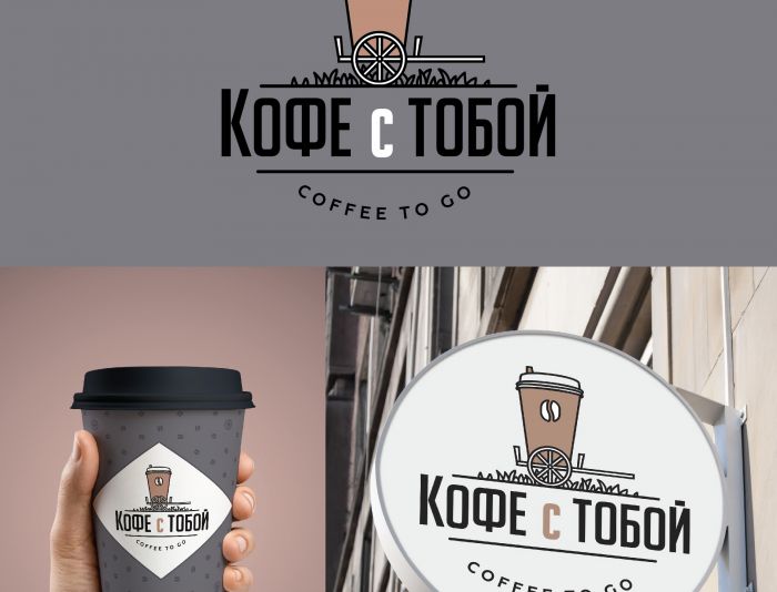 Логотип для Кофе с тобой - дизайнер Sipuha