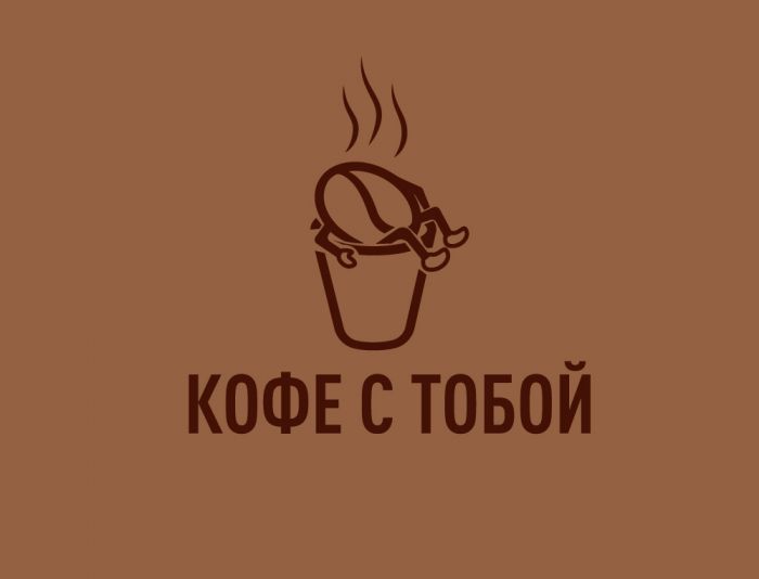 Логотип для Кофе с тобой - дизайнер andalus
