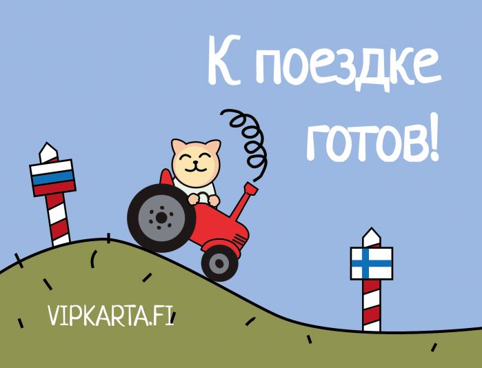 Иллюстрация для К поездке готов! - дизайнер kirilln84