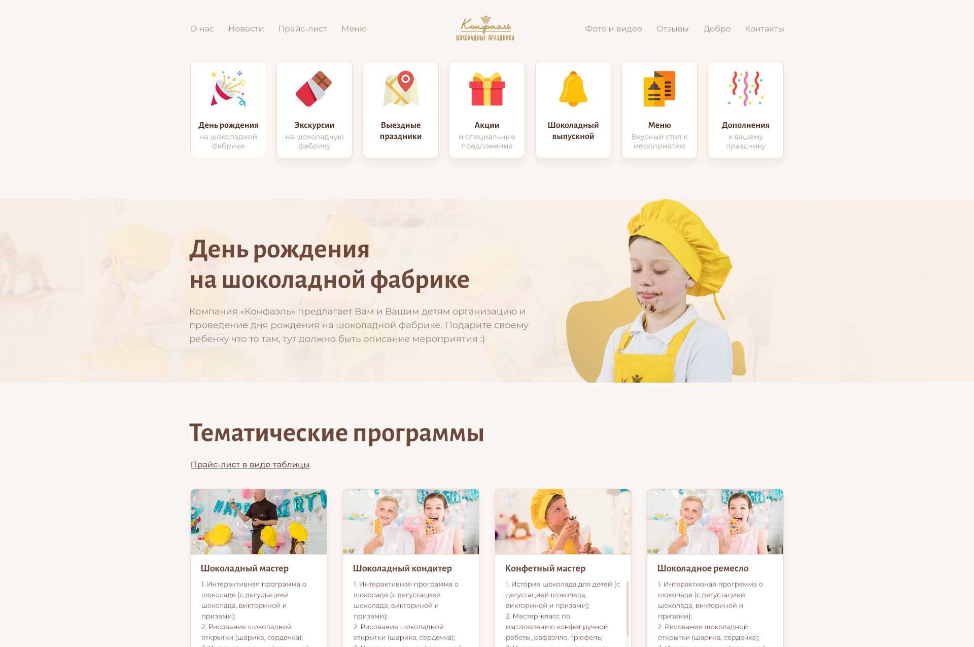 Веб-сайт для Редизайн сайта Конфаэль-праздник - дизайнер Bydanov
