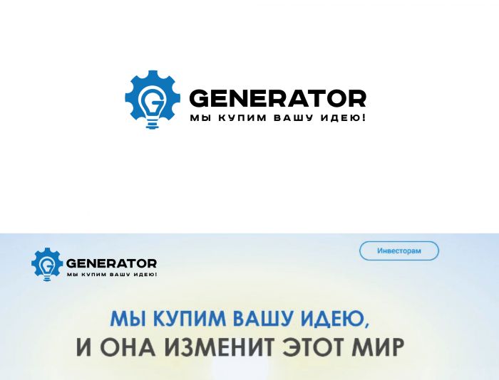 Логотип для GENERATOR - Мы купим Вашу идею! - дизайнер SmolinDenis