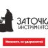 Логотип для Логотип для компании - Заточка инструментов  - дизайнер Yak84