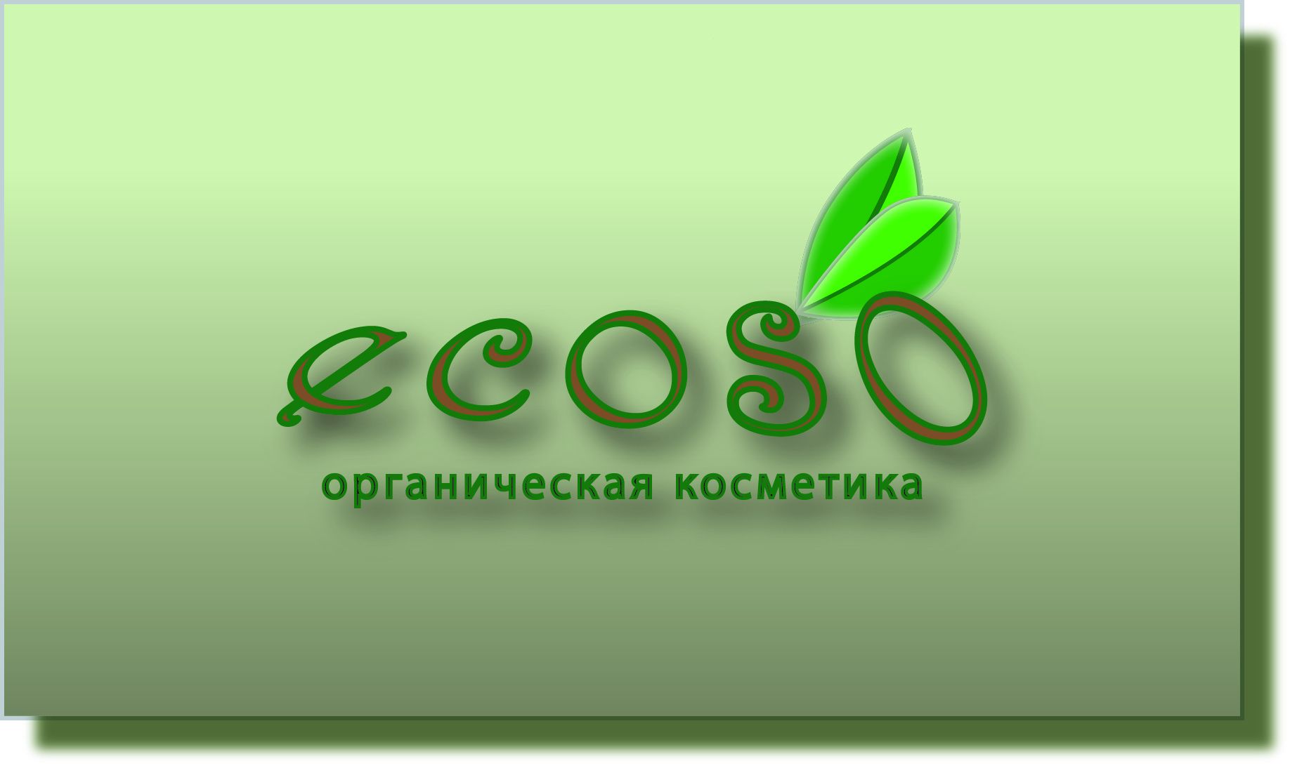 Логотип для Органическая косметика  ecosó - дизайнер ntw60