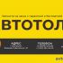 Рекламный баннер для avtotolk.ru - дизайнер scrptwrtr