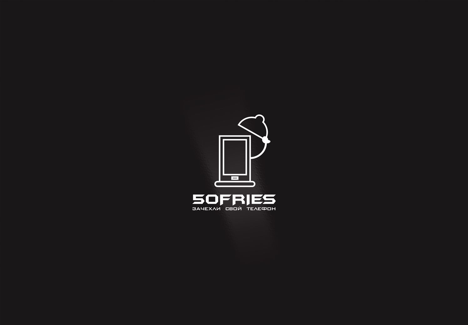 Логотип для бренда аксесуаров для сотовых телефонов 50fries - дизайнер LiXoOn