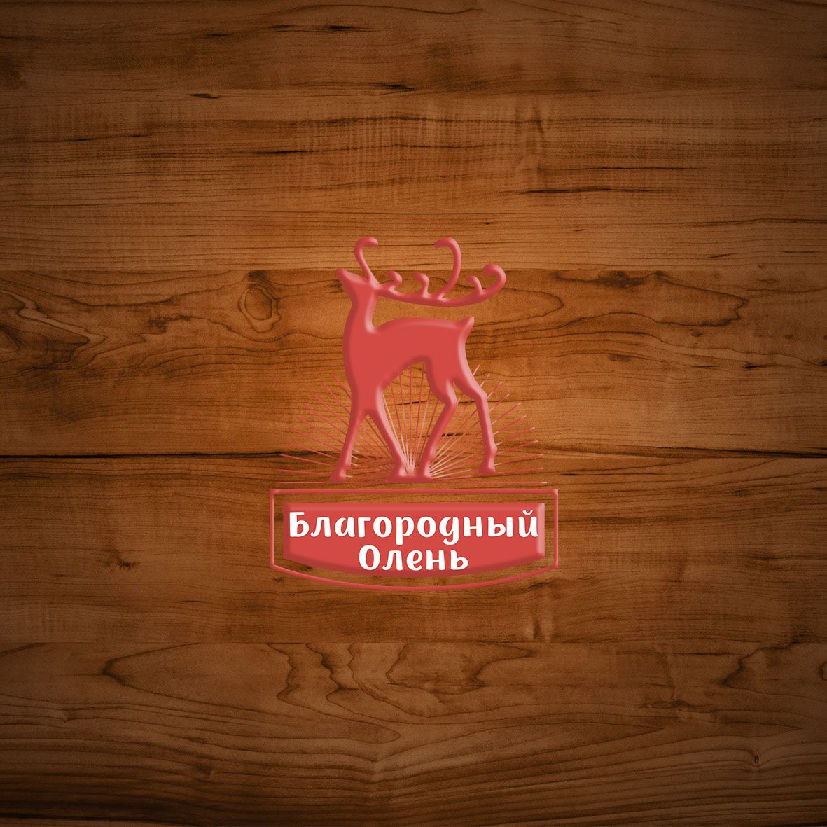 Логотип для Благородный олень - дизайнер i_MaryKotova