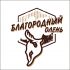 Логотип для Благородный олень - дизайнер MariMGN