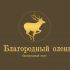 Логотип для Благородный олень - дизайнер badun