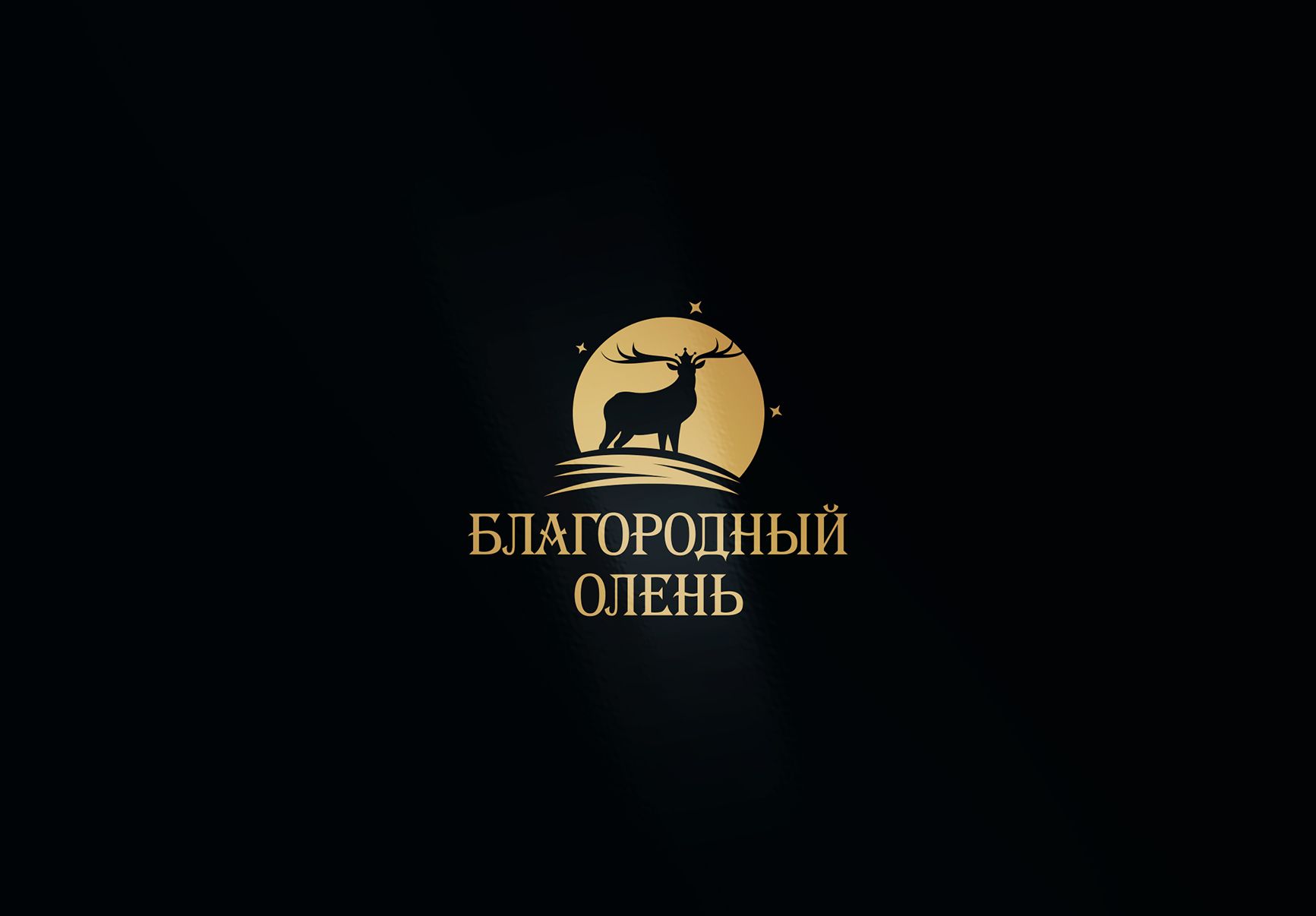 Логотип для Благородный олень - дизайнер LiXoOn