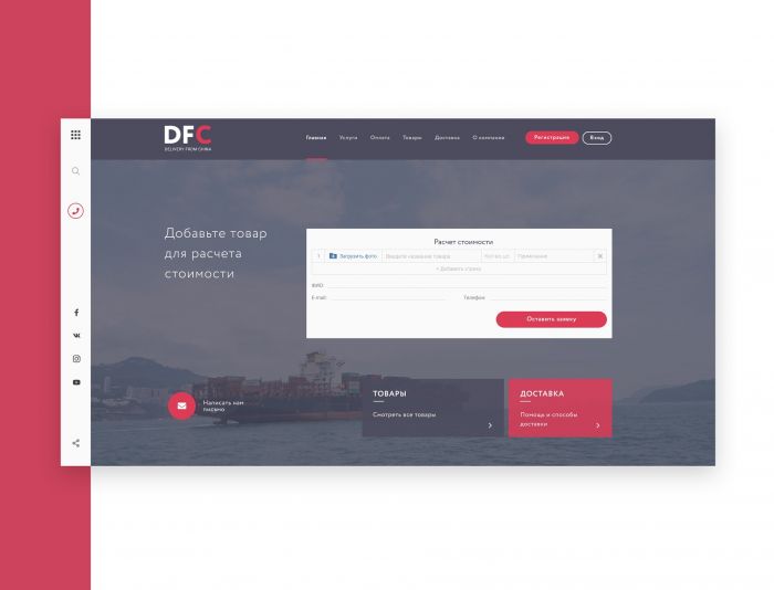 Веб-сайт для Delivery From China (DFC) - дизайнер Izotov