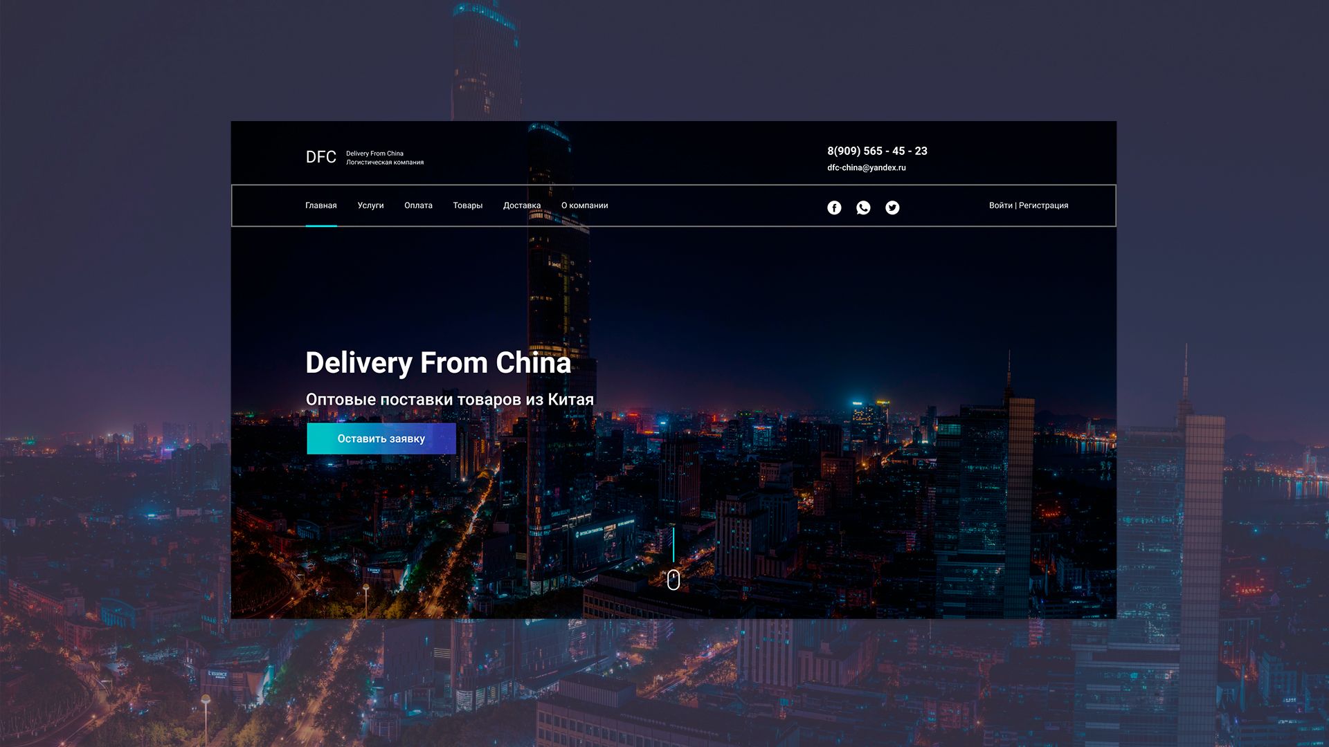 Веб-сайт для Delivery From China (DFC) - дизайнер Simmetr